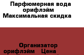 Парфюмерная вода орифлэйм › Максимальная скидка ­ 45 › Организатор ­ орифлэйм › Цена ­ 1 279 - Орловская обл. Распродажи и скидки » Распродажи и скидки на товары   . Орловская обл.